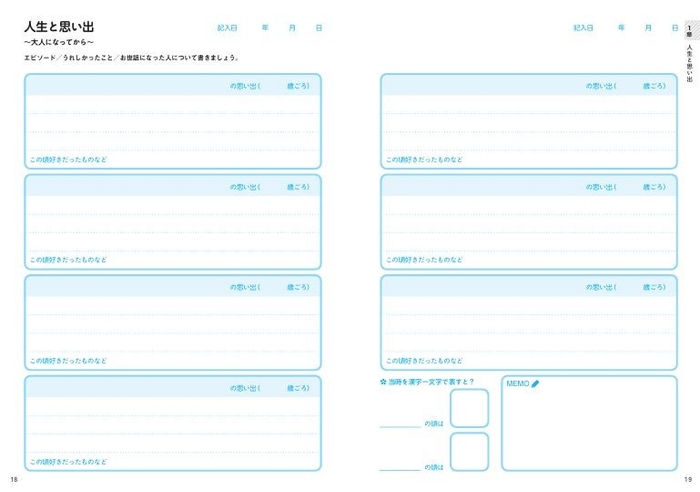［人生と思い出］