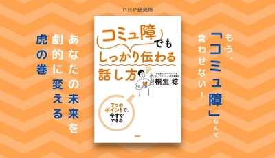 口下手・人見知りさんは7つのポイントで会話力アップ 『「コミュ障」でもしっかり伝わる話し方』を発売