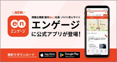 掲載企業数 国内No.1の社員・バイト求人サイト『エンゲージ』 2022年11月16日（水）に公式アプリをリリース！