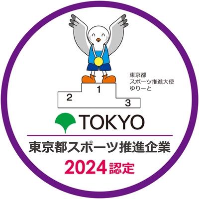 「令和6年度 東京都スポーツ推進企業」の認定について