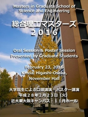 総合理工マスターズ2016