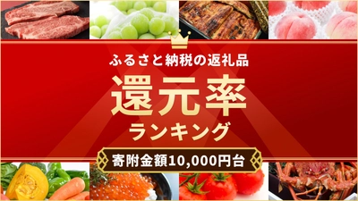 寄附金額3万円以下の返礼品限定！ふるさと納税で高還元率の返礼品コスパランキング