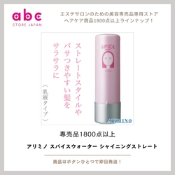 アリミノ スパイスウォーター シャイニングストレート  ―― クセ・広がりを抑えて、自然なツヤ髪へ