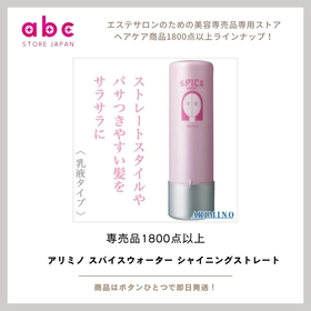 アリミノ スパイスウォーター シャイニングストレート  ―― クセ・広がりを抑えて、自然なツヤ髪へ
