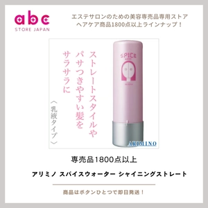 アリミノ スパイスウォーター シャイニングストレート  ―― クセ・広がりを抑えて、自然なツヤ髪へ