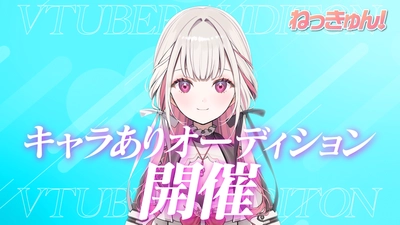 VTuberプロジェクト「ねっきゅん！」がタレントを募集！ キャラありオーディションを3月24日(火)に開始