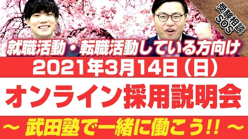 【日本初！授業をしない。武田塾】 中途採用、既卒・新卒対象のオンライン採用説明会3/14開催