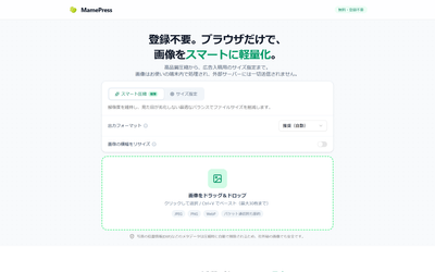 ブラウザだけで完結する画像圧縮ツール「MamePress」