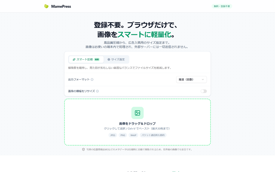 ブラウザだけで完結する画像圧縮ツール「MamePress」