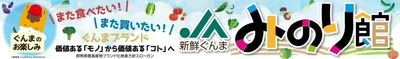 群馬県「新鮮ぐんま みのり館」ショップの商品 約70点が「お客様送料負担なし」で販売中！