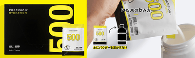 「Precision Fuel & Hydration」PH500電解質パウダー