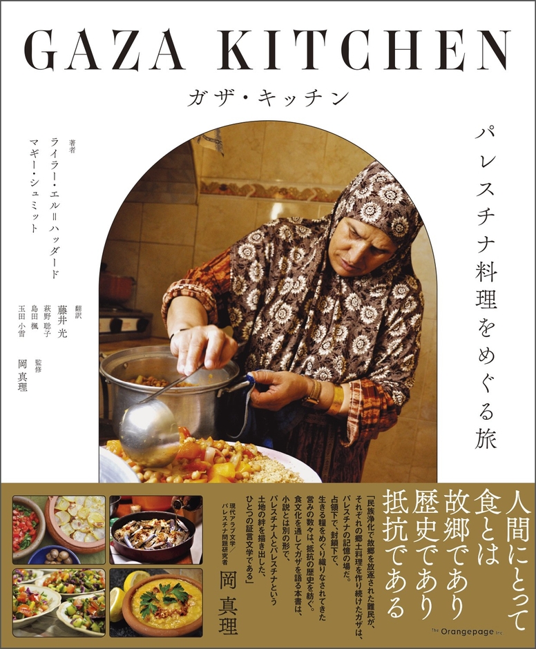 『ガザ・キッチン パレスチナ料理をめぐる旅』（帯あり）