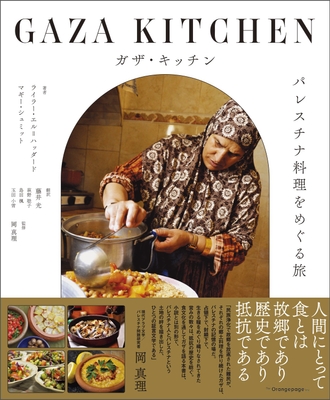 『ガザ・キッチン パレスチナ料理をめぐる旅』（帯あり）