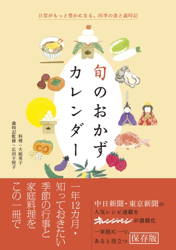『旬のおかずカレンダー』(帯あり)