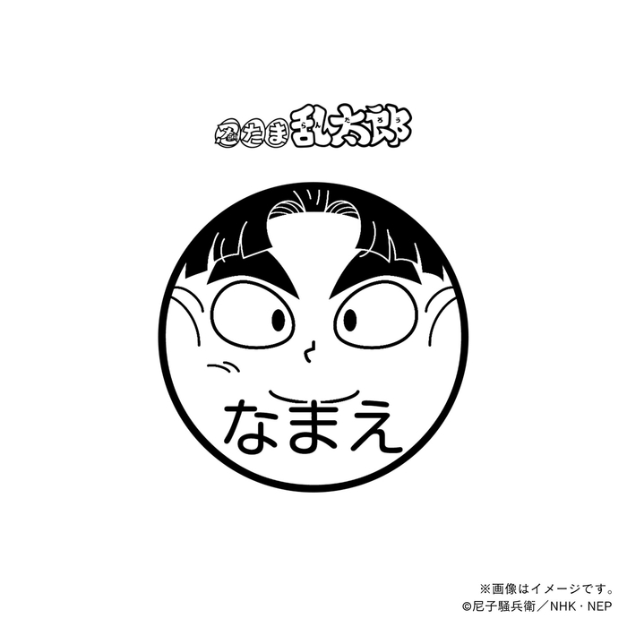 【忍たま乱太郎】 竹谷八左ヱ門・ネーム印