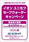 イオンユニセフセーブウォーターキャンペーン販促物