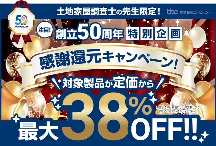 感謝還元キャンペーン