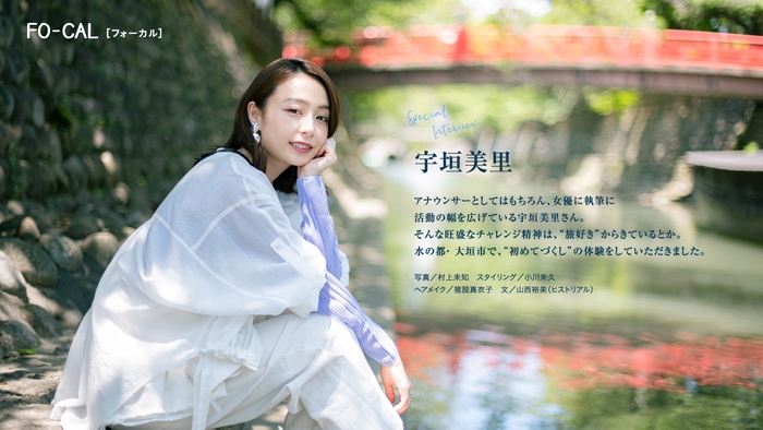 「旅色FO-CAL」岐阜県大垣市インタビュー:宇垣美里さん