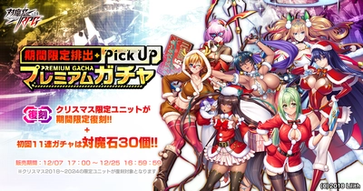 『対魔忍RPG』にて【復刻】期間限定ピックアッププレミアムガチャ開催！さらにウィンターセットも販売中！