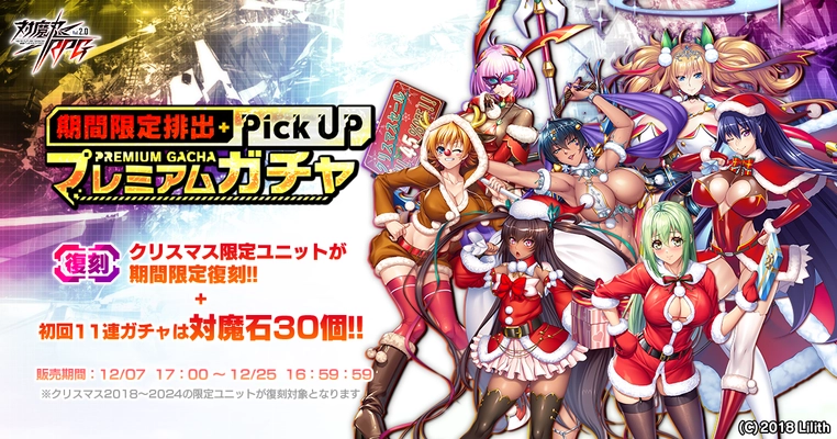 『対魔忍RPG』にて【復刻】期間限定ピックアッププレミアムガチャ開催！さらにウィンターセットも販売中！