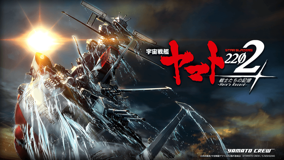 宇宙戦艦ヤマト2202戦士たちの記憶-Hero's Record-』 皆さまのおかげで