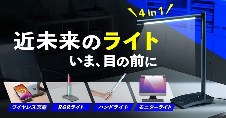 遊び心満載!「Boring Lamp」退屈打破！4in1多機能ライト　 12月7日からMakuakeでの先行販売開始！