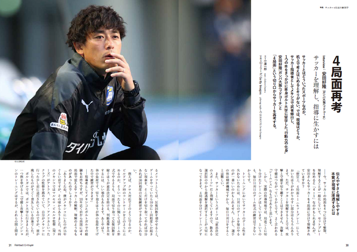 ４局面再考　Interview：安田好隆（ガンバ大阪ヘッドコーチ）
