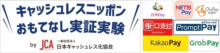 キャッシュレスニッポンおもてなし実証実験