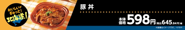 豚丼販促物（画像はイメージです。）