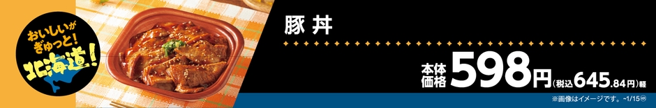 豚丼販促物(画像はイメージです。)