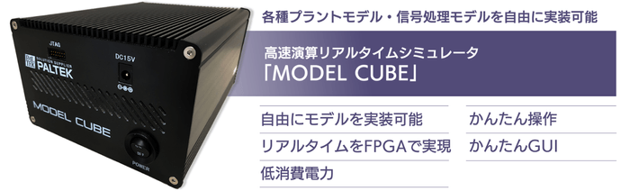 図1 高速演算リアルタイムシミュレータ「MODEL CUBE」