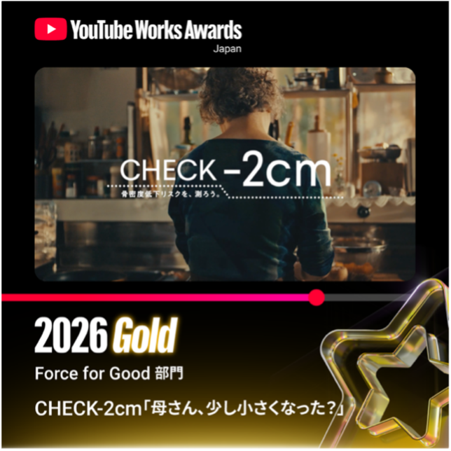 雪印メグミルク「骨太な未来プロジェクト」の動画広告
「CHECK-2cm『母さん、少し小さくなった？』」が
「YouTube Works Awards Japan 2026」Force For Good部門でGold（部門1位）を受賞