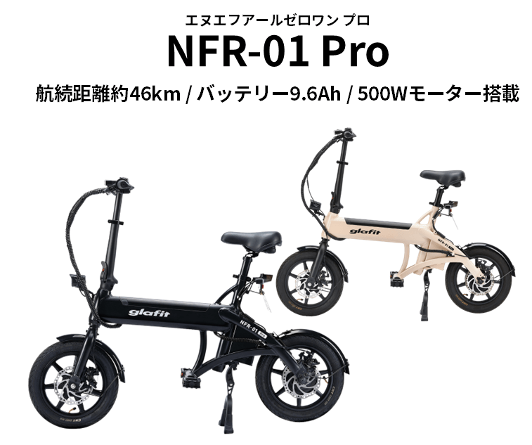 glafit NFR-01 PRO(通常モデル)