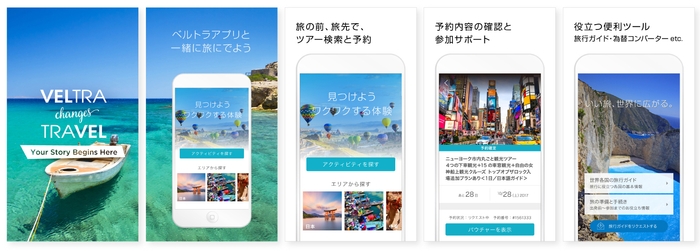 VELTRAアプリと一緒に旅にでよう キービジュアル