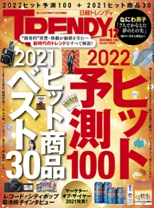 地方発！2021年ヒット商品ベスト30に「金魚真珠」がランクイン！ 【日経トレンディ2021年12月号】