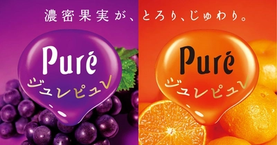 フルーツグミに新たな刺客！？実りの秋に濃密な味わい とろ～りジュレが30％UPした 新ジュレピュレ9月25日(火)発売