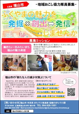 福山市地域おこし協力隊員募集チラシ（表面）