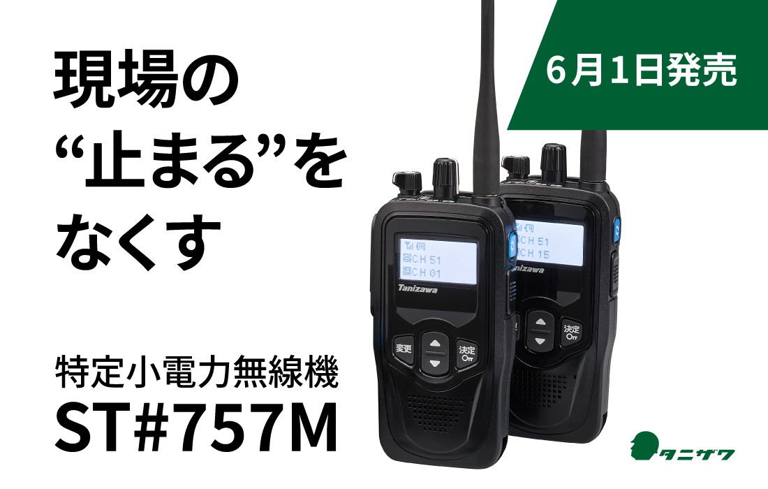 6月1日発売!現場の"止まる"をなくす子機 エコーメイト「ST#757M」