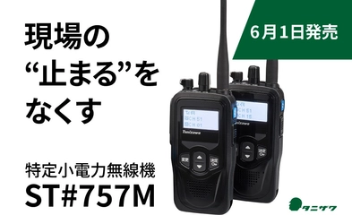 6月1日発売！現場の"止まる"をなくす子機 エコーメイト「ST#757M」