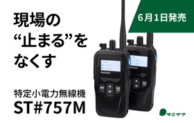 6月1日発売！現場の"止まる"をなくす子機 エコーメイト「ST#757M」