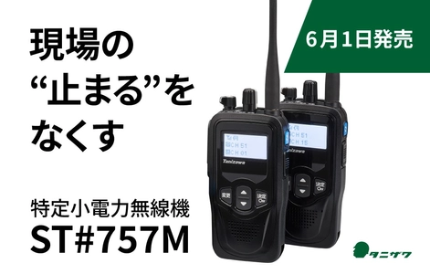 6月1日発売！現場の"止まる"をなくす子機 エコーメイト「ST#757M」