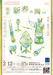 国内外で活躍する雅楽演奏家・真鍋尚之率いる　『レクチャー＆コンサート　雅楽　新春の調べ』開催決定　カンフェティでチケット発売