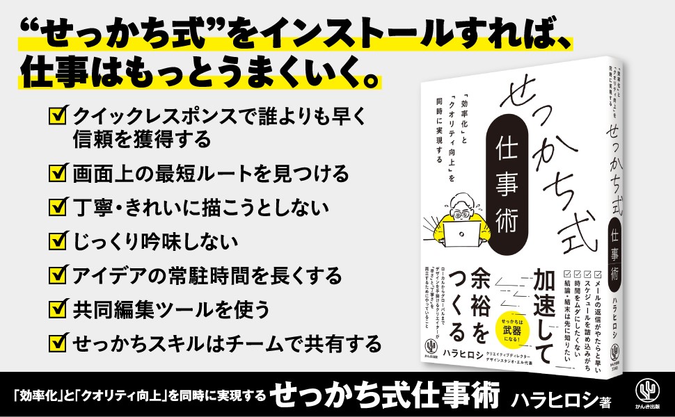 noteの人気記事が書籍になりました!「せっかち」に心当たりがある人も、ない人も。効率とクオリティを同時に上げる『せっかち式仕事術』