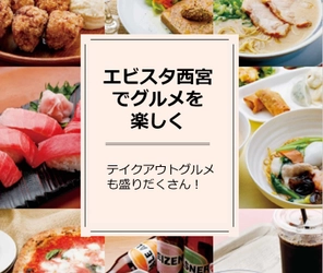 グルメチケットやSポイントをプレゼント♪期間限定のお得商品がたくさん！エビスタ西宮えびすセール！