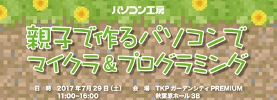 パソコン工房、「親子で作るパソコンで マイクラ＆プログラミング」イベントを7月29日（土）に開催！