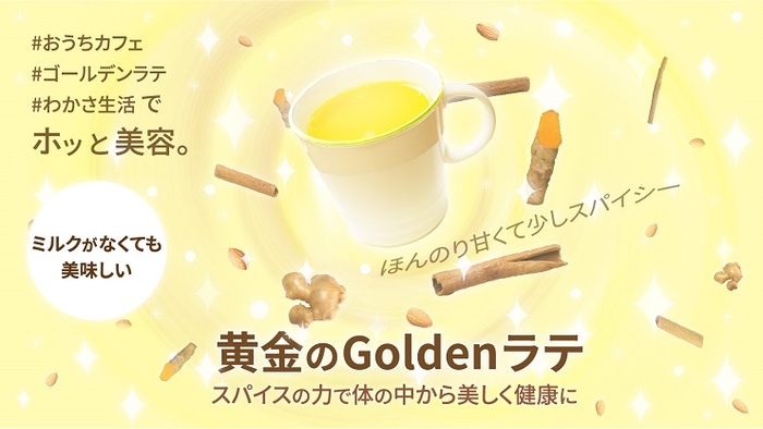 わかさ生活新商品『黄金のGoldenラテ』　　※写真はイメージです