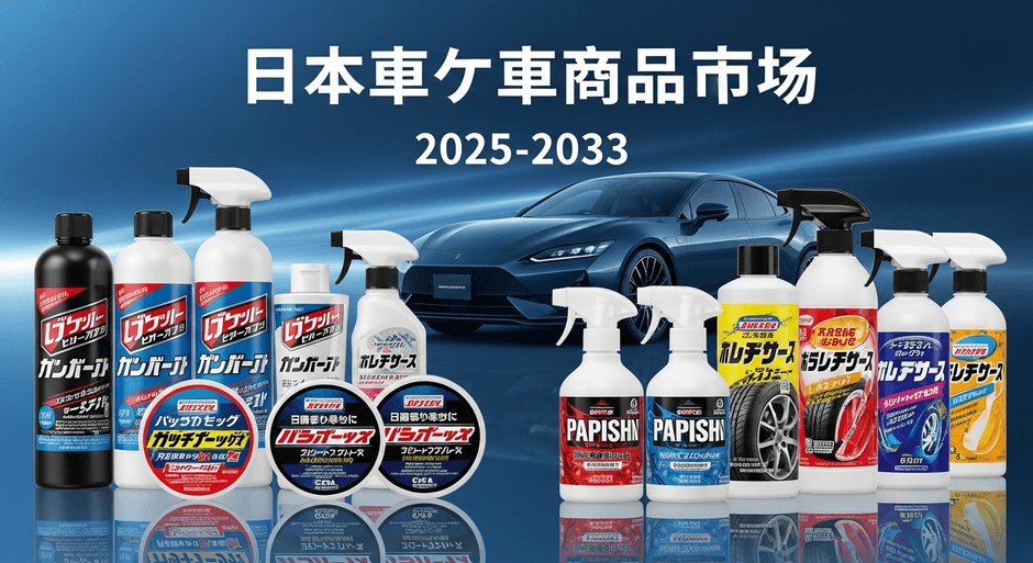 日本のカーケア製品市場