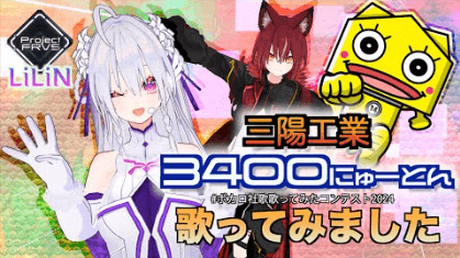 LiLiN(Project FRVS)さん 3400にゅーとんサムネイル
