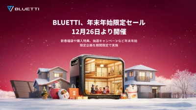 BLUETTI、年末年始限定セールを12月26日より開催 ～新春福袋や購入特典、抽選キャンペーンなど 年末年始限定企画を期間限定で実施～