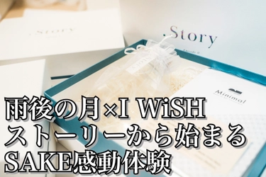 デビュー20周年「I WiSH(川嶋あい・nao)」と 1875年創業「雨後の月(相原酒造株式会社)」がコラボ！ SAKE体験をお届けするクラウドファンディングを開始